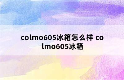 colmo605冰箱怎么样 colmo605冰箱